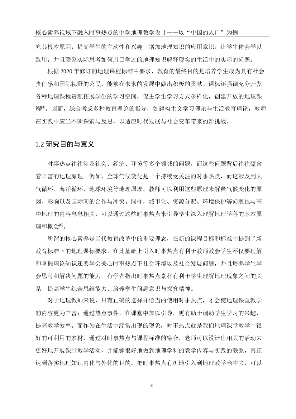 25年WH地理科学 核心素养视域下融入时事热点的中学地理教学设计——以“中国的人口”为例9.22-AI13.49-约13851字符.docx_第6页