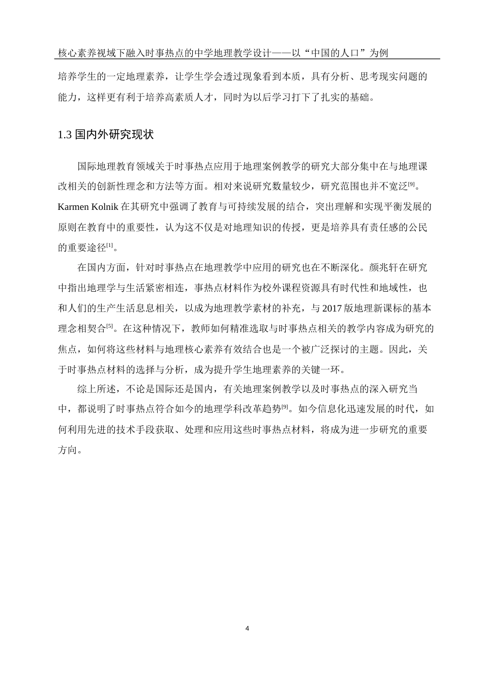 25年WH地理科学 核心素养视域下融入时事热点的中学地理教学设计——以“中国的人口”为例9.22-AI13.49-约13851字符.docx_第7页