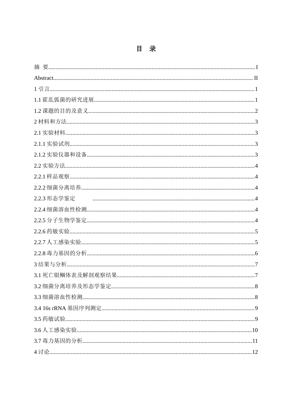 25年WH水产养殖学 一株霍乱孤菌的分离鉴定及其致病性分析24.28-AI23.21-约13282字符.docx_第1页