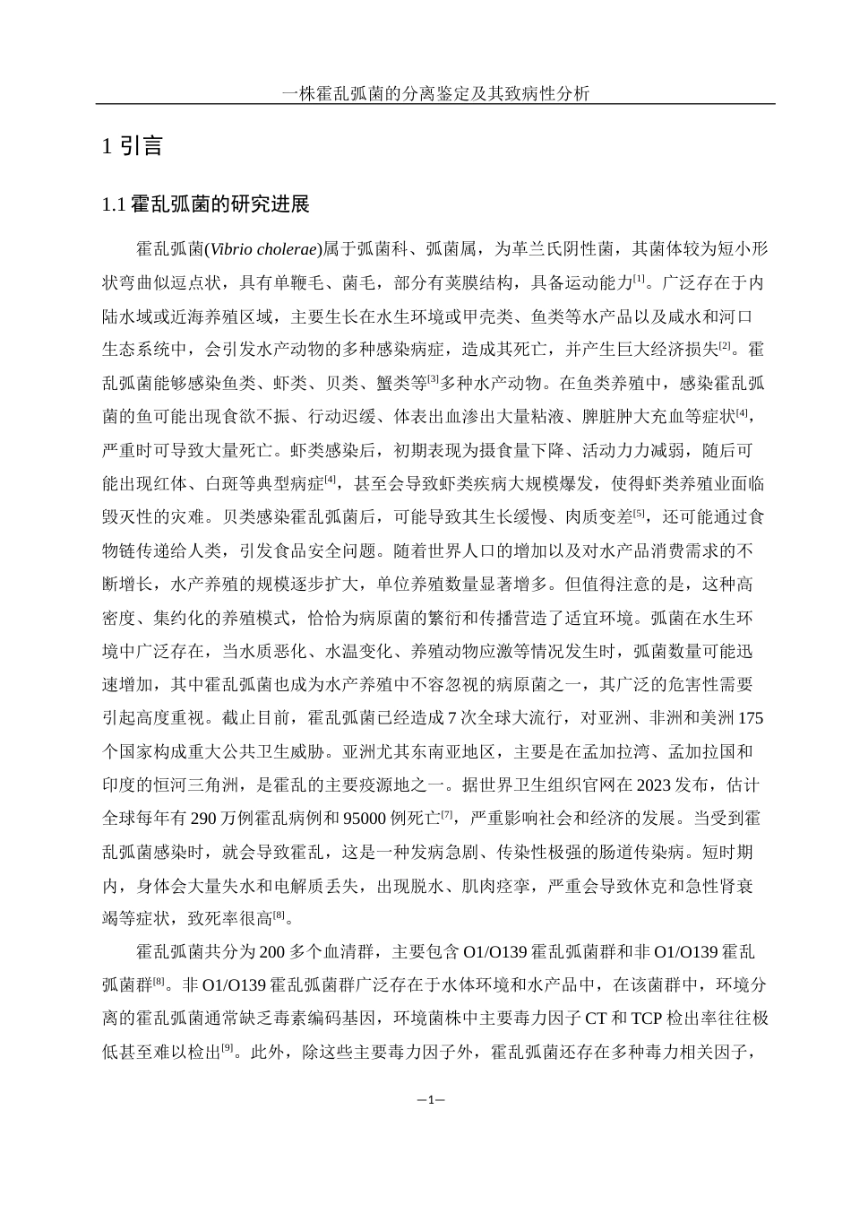 25年WH水产养殖学 一株霍乱孤菌的分离鉴定及其致病性分析24.28-AI23.21-约13282字符.docx_第5页