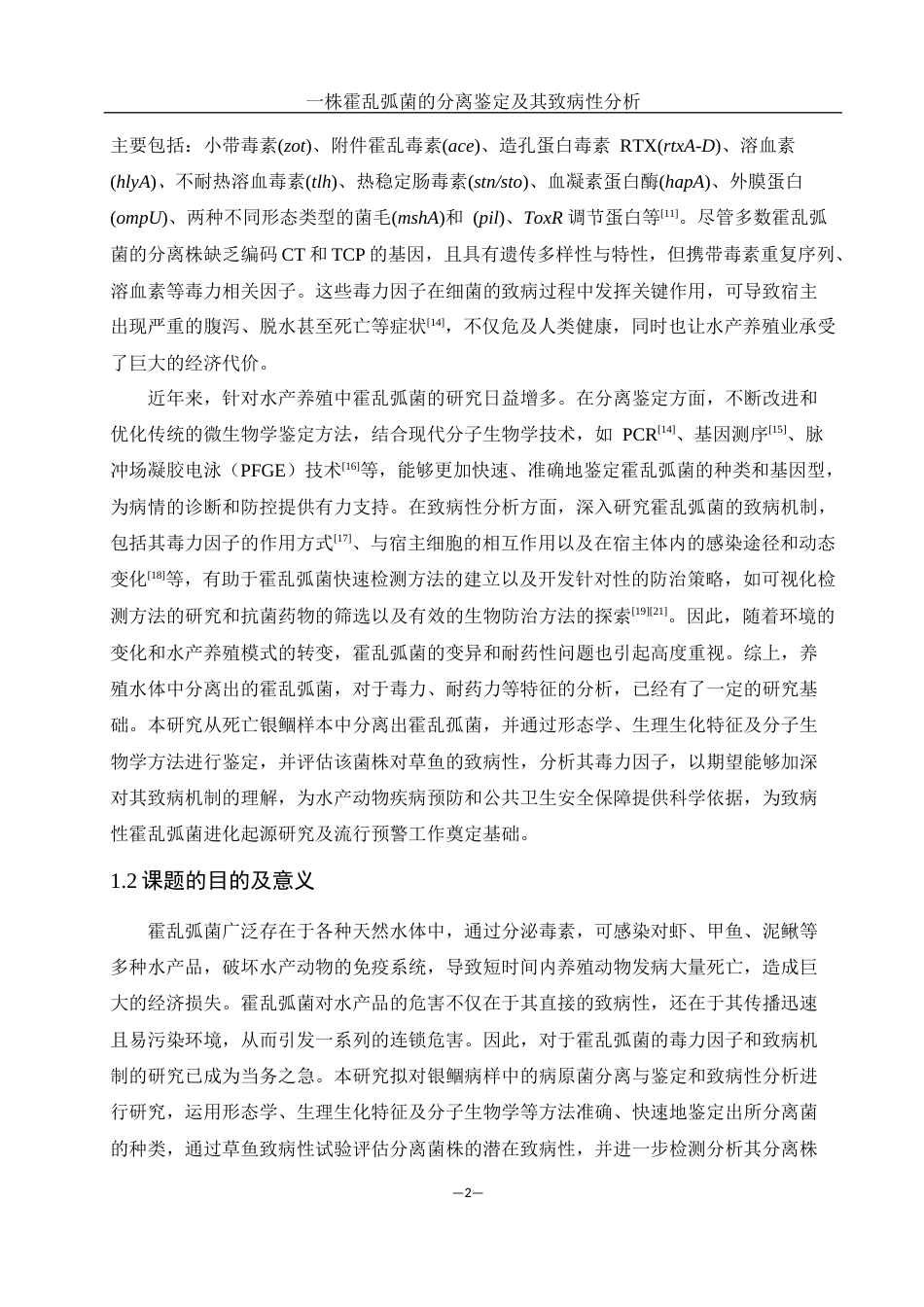 25年WH水产养殖学 一株霍乱孤菌的分离鉴定及其致病性分析24.28-AI23.21-约13282字符.docx_第6页