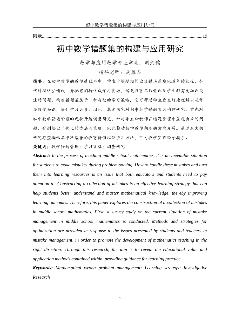 25年WH数学与应用数学 初中数学错题集的构建与应用研究14.16-AI6.03-约12855字符.docx_第2页