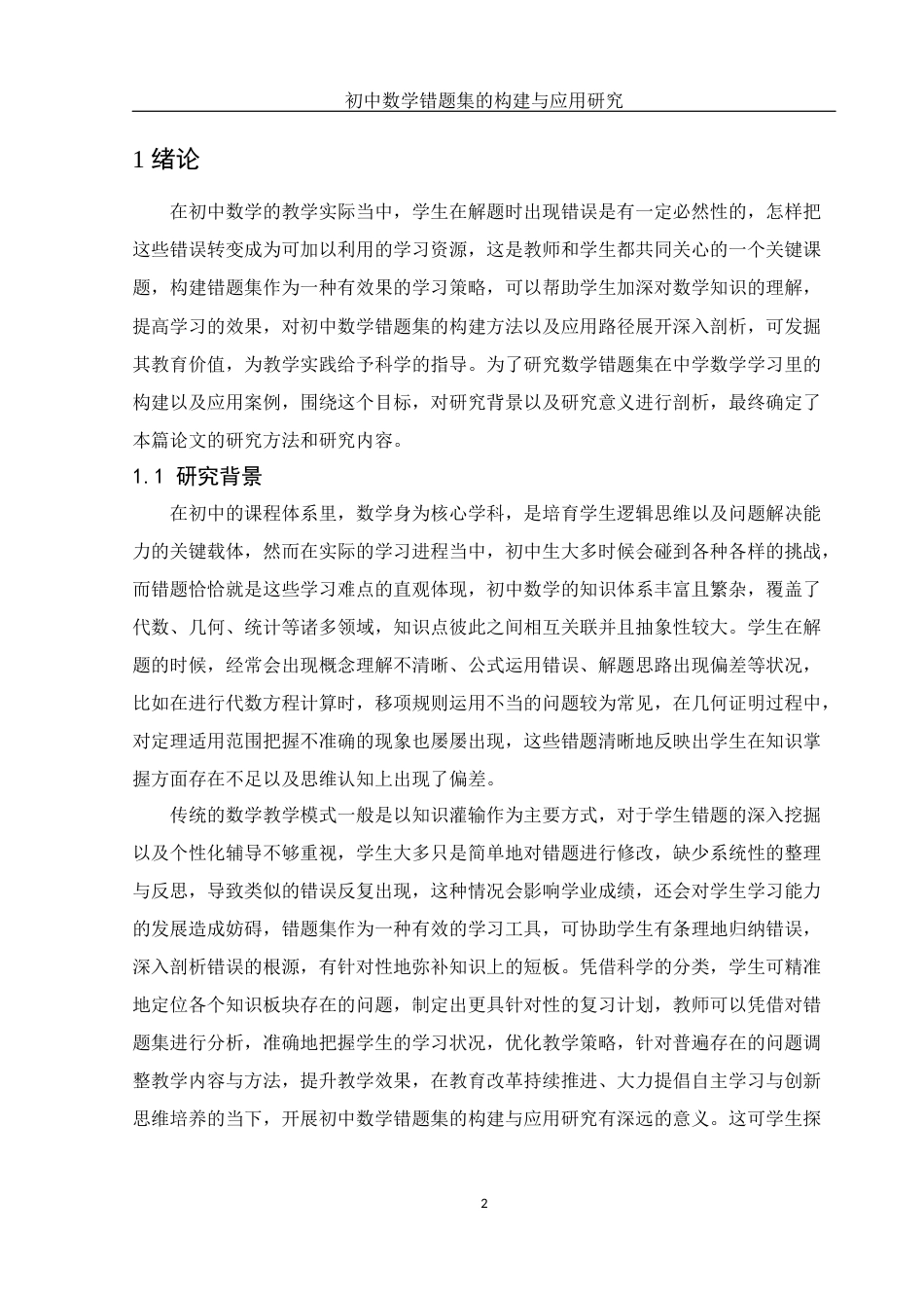 25年WH数学与应用数学 初中数学错题集的构建与应用研究14.16-AI6.03-约12855字符.docx_第3页