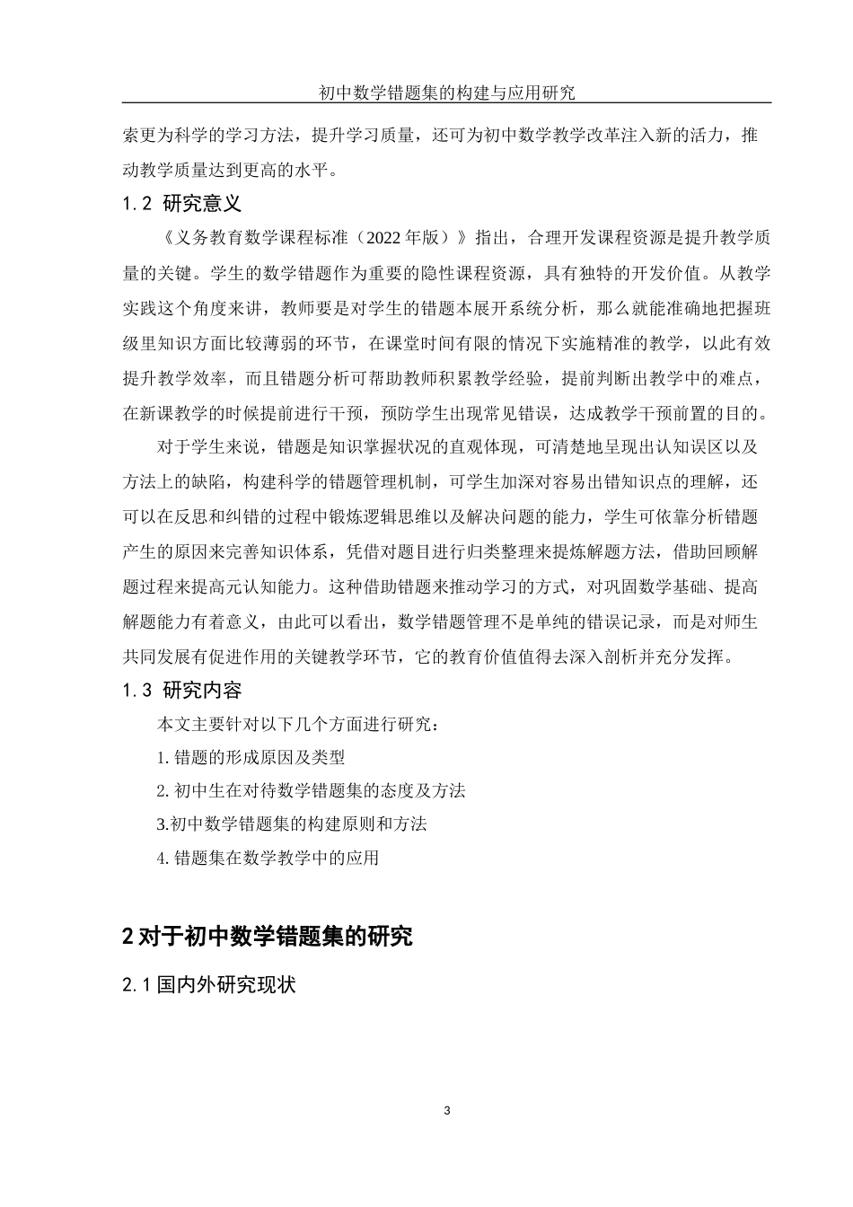 25年WH数学与应用数学 初中数学错题集的构建与应用研究14.16-AI6.03-约12855字符.docx_第4页