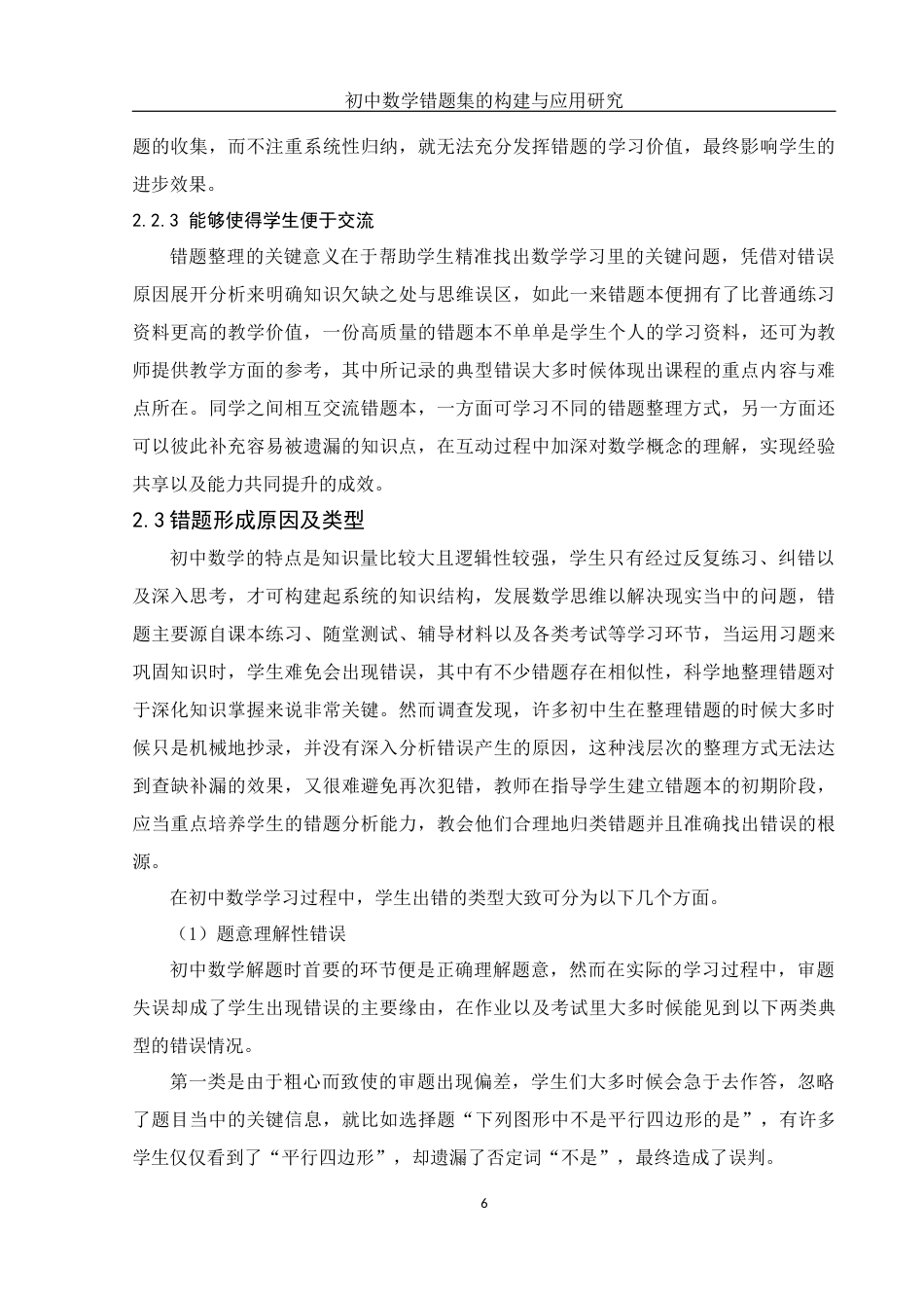 25年WH数学与应用数学 初中数学错题集的构建与应用研究14.16-AI6.03-约12855字符.docx_第7页
