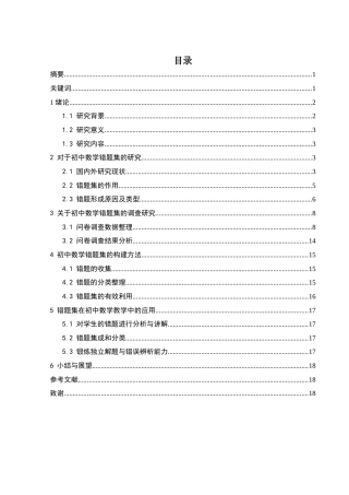 25年WH数学与应用数学 初中数学错题集的构建与应用研究14.16-AI6.03-约12855字符.docx