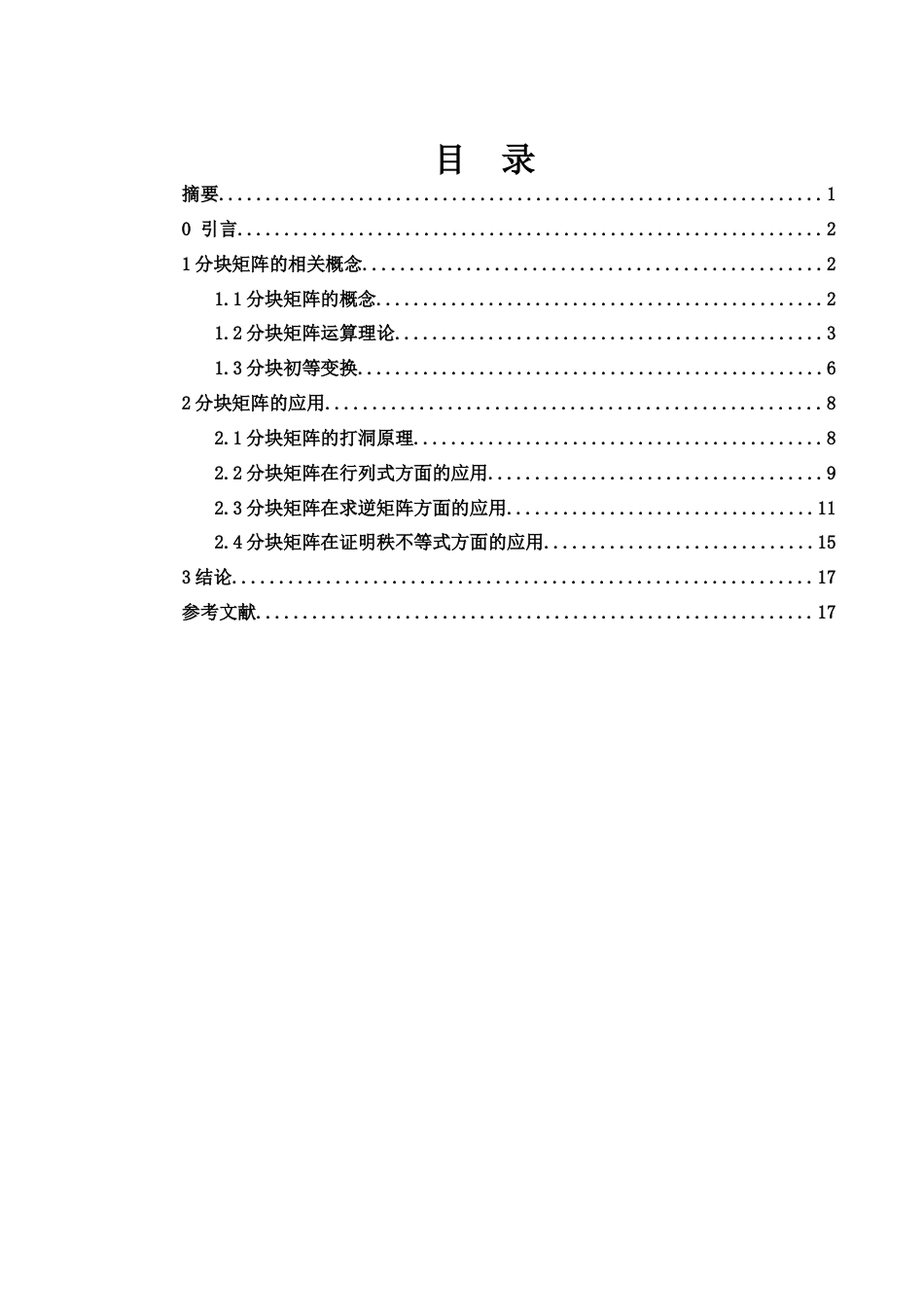 25年WH数学与应用数学 分块矩阵的应用探讨10.1-AI11.81-约5855字符.docx_第1页