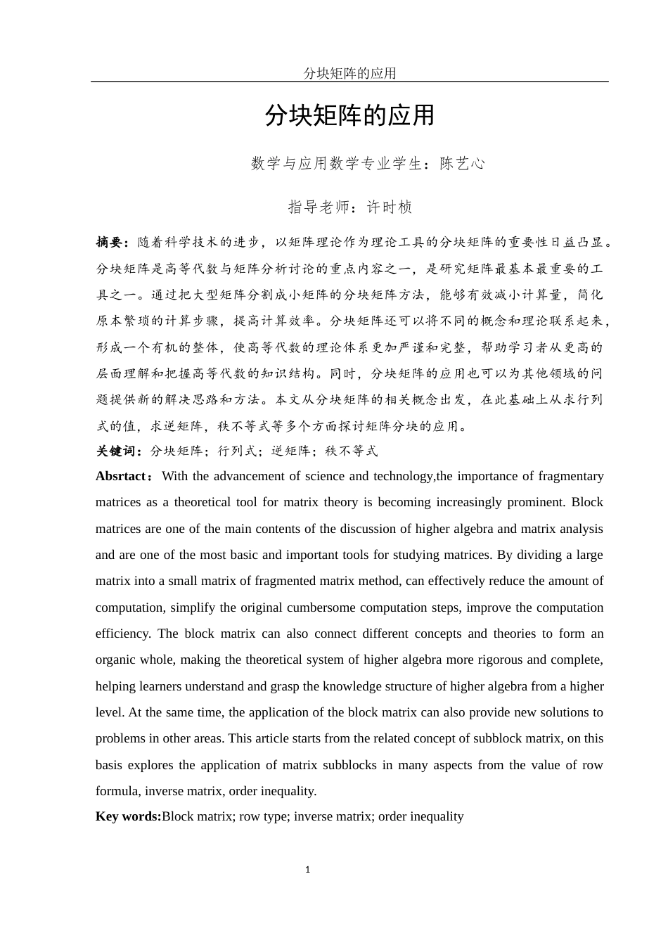 25年WH数学与应用数学 分块矩阵的应用探讨10.1-AI11.81-约5855字符.docx_第2页