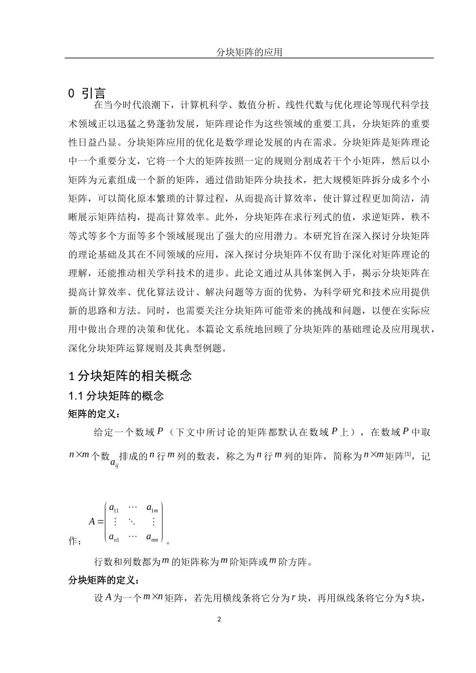 25年WH数学与应用数学 分块矩阵的应用探讨10.1-AI11.81-约5855字符.docx_第3页