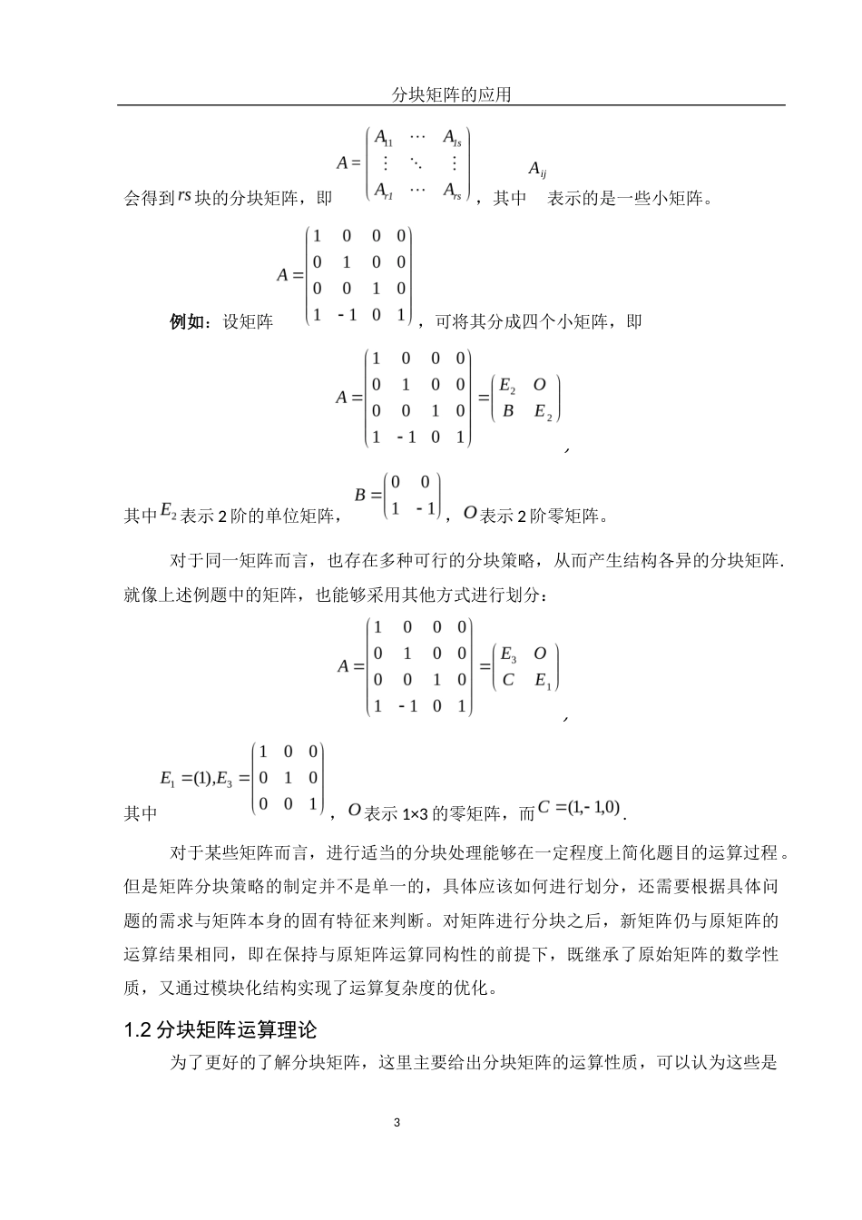 25年WH数学与应用数学 分块矩阵的应用探讨10.1-AI11.81-约5855字符.docx_第4页