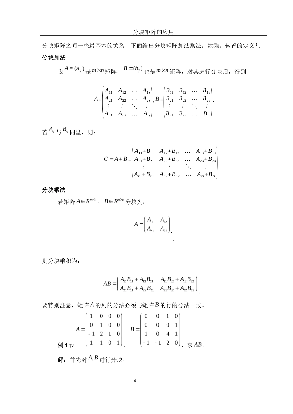 25年WH数学与应用数学 分块矩阵的应用探讨10.1-AI11.81-约5855字符.docx_第5页