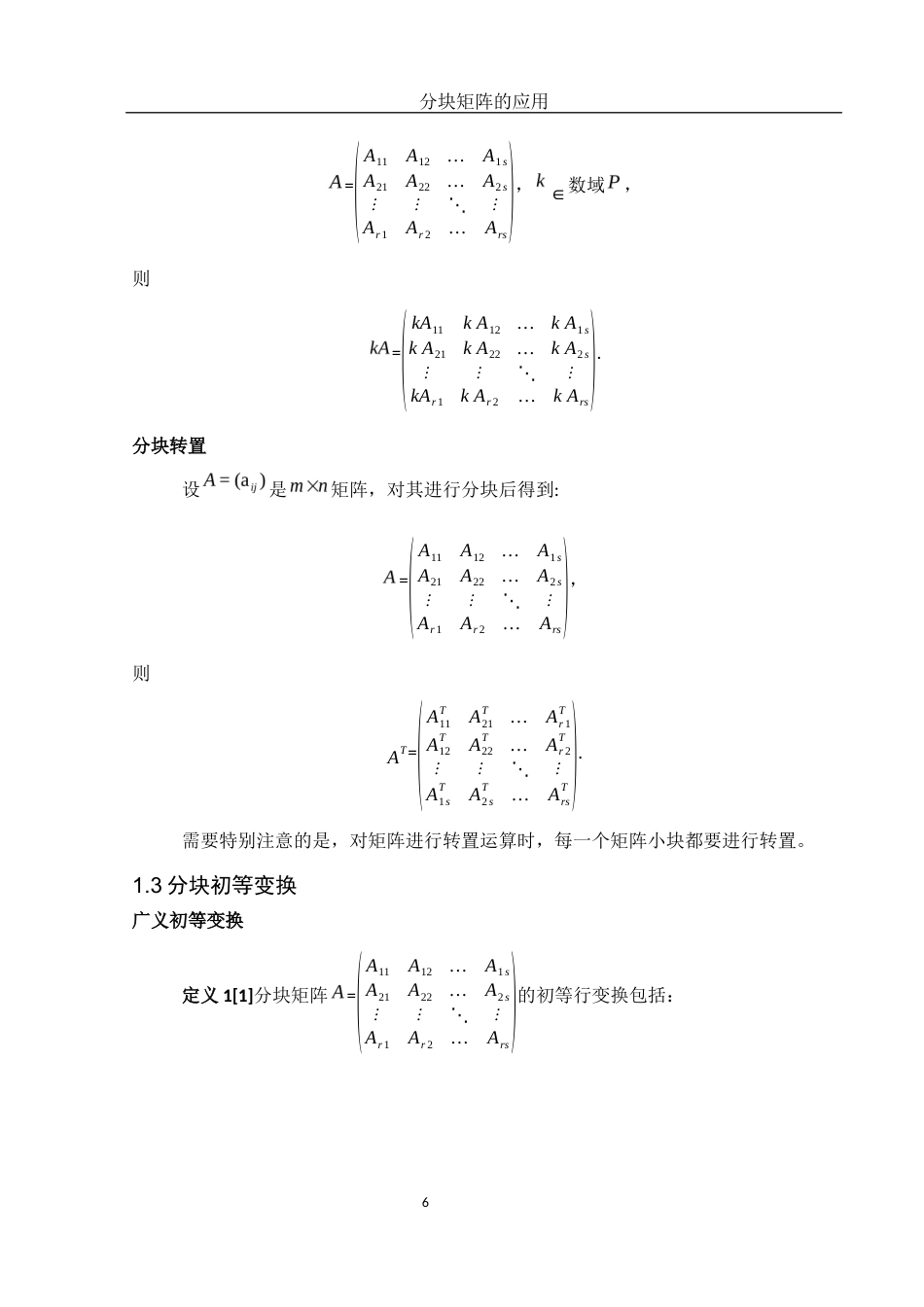25年WH数学与应用数学 分块矩阵的应用探讨10.1-AI11.81-约5855字符.docx_第7页
