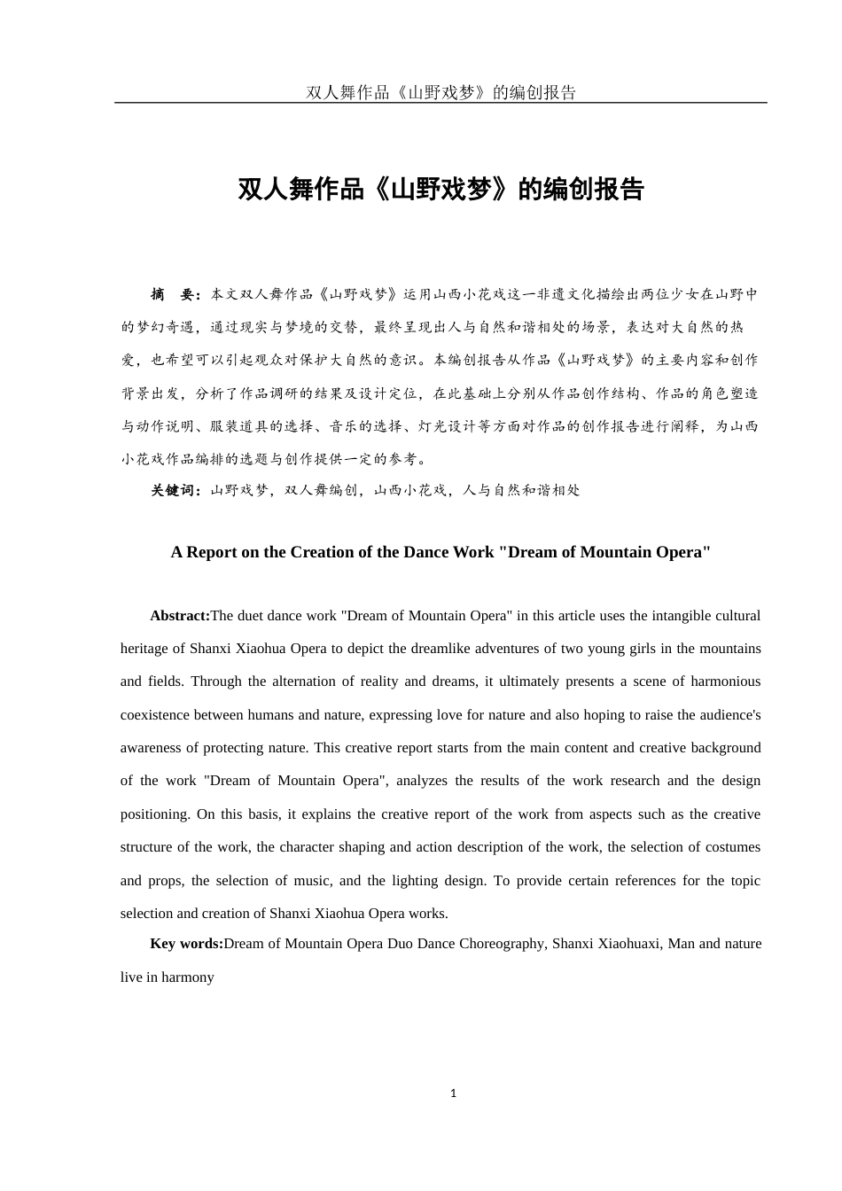 25年WH舞蹈编导 双人舞作品《山野戏梦》的编创报告6.33-AI0.0-约5457字符.docx_第2页