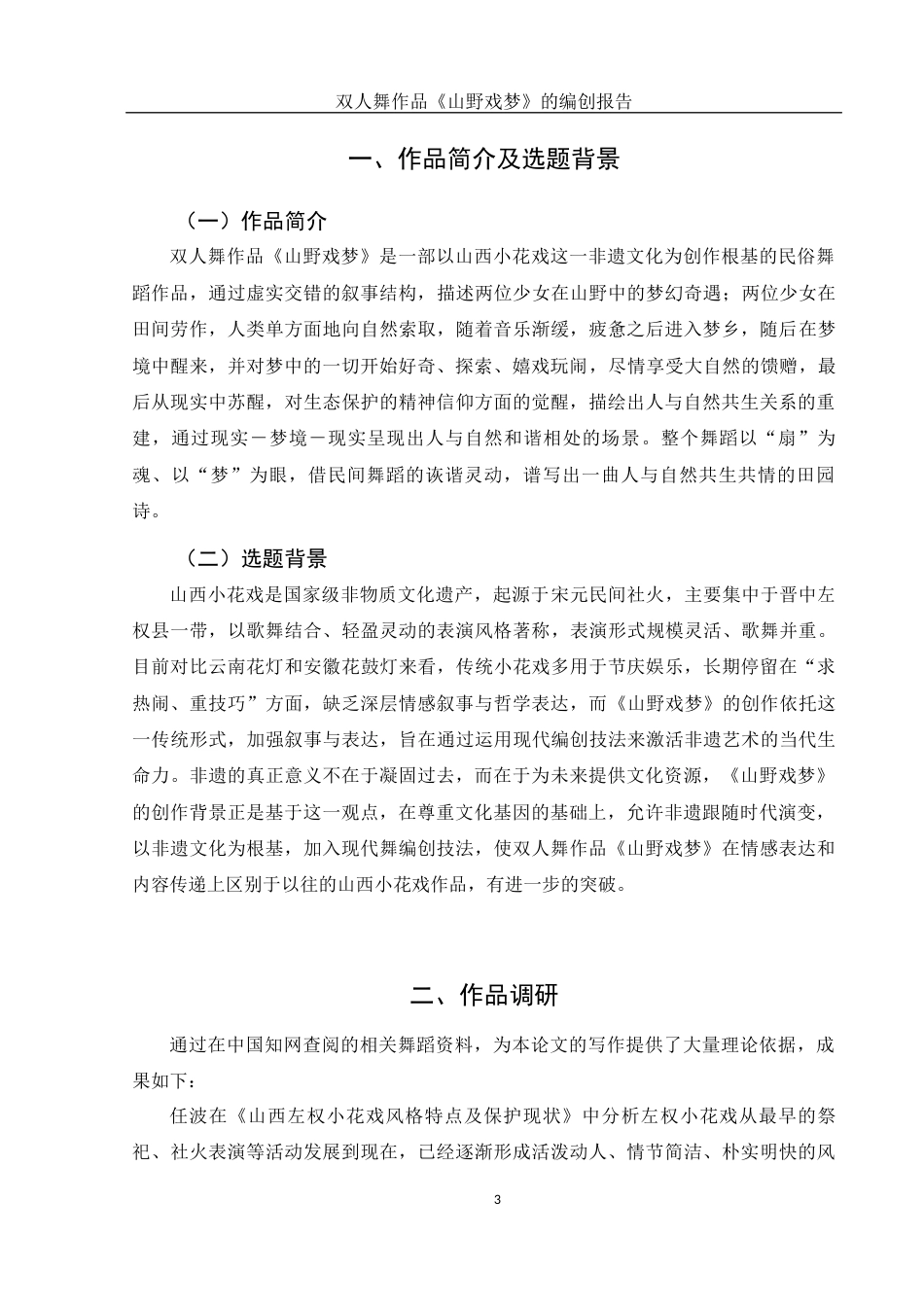 25年WH舞蹈编导 双人舞作品《山野戏梦》的编创报告6.33-AI0.0-约5457字符.docx_第4页