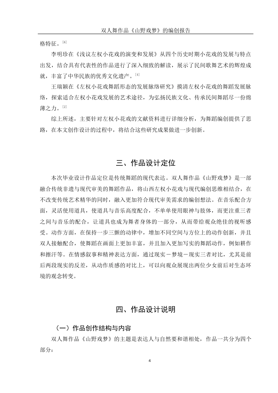 25年WH舞蹈编导 双人舞作品《山野戏梦》的编创报告6.33-AI0.0-约5457字符.docx_第5页