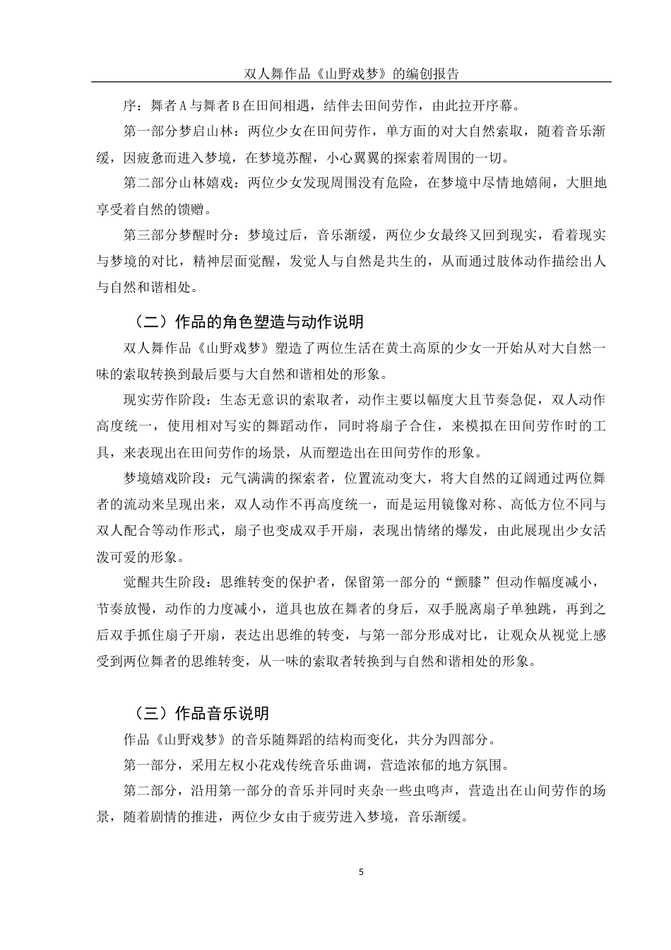 25年WH舞蹈编导 双人舞作品《山野戏梦》的编创报告6.33-AI0.0-约5457字符.docx_第6页