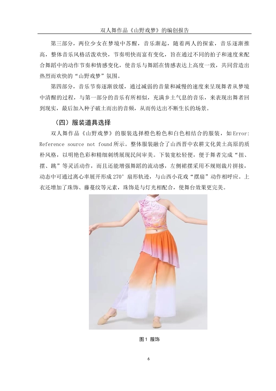 25年WH舞蹈编导 双人舞作品《山野戏梦》的编创报告6.33-AI0.0-约5457字符.docx_第7页