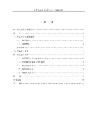 25年WH舞蹈编导 双人舞作品《山野戏梦》的编创报告6.33-AI0.0-约5457字符.docx