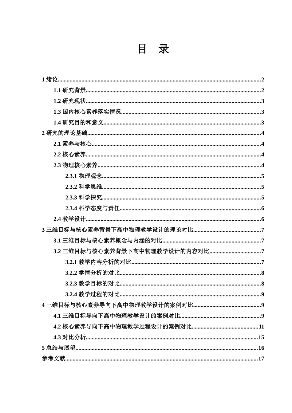 25年WH物理学 从三维目标到核心素养的高中物理教学设计对比分析17.03-AI11.85-约11706字符.docx_第1页
