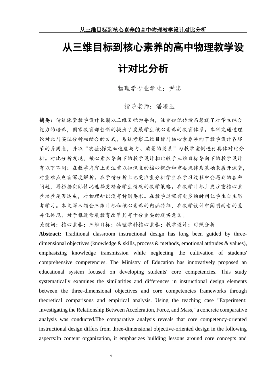 25年WH物理学 从三维目标到核心素养的高中物理教学设计对比分析17.03-AI11.85-约11706字符.docx_第3页