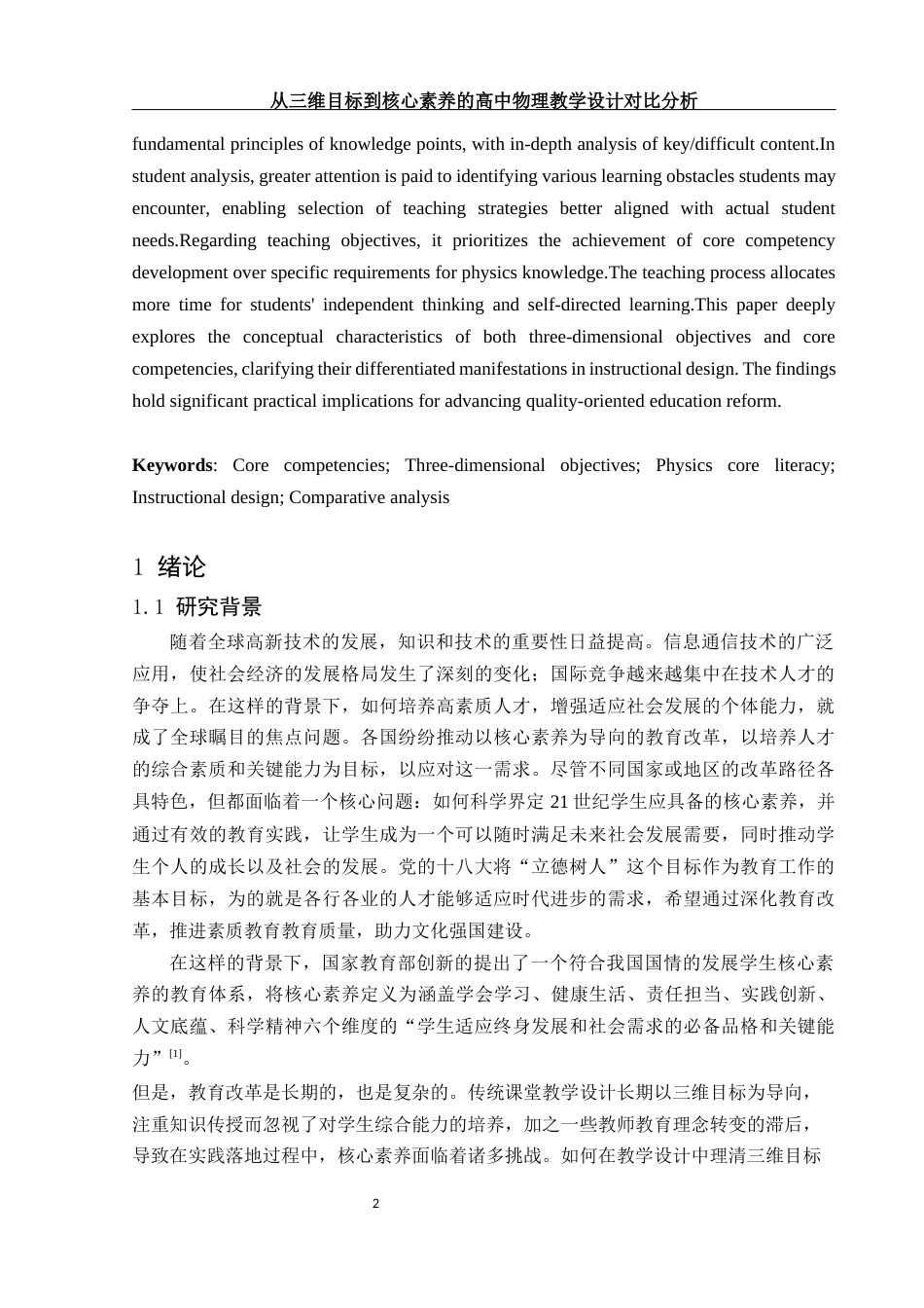25年WH物理学 从三维目标到核心素养的高中物理教学设计对比分析17.03-AI11.85-约11706字符.docx_第4页