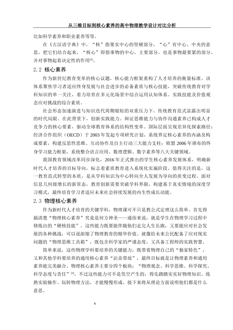 25年WH物理学 从三维目标到核心素养的高中物理教学设计对比分析17.03-AI11.85-约11706字符.docx_第6页