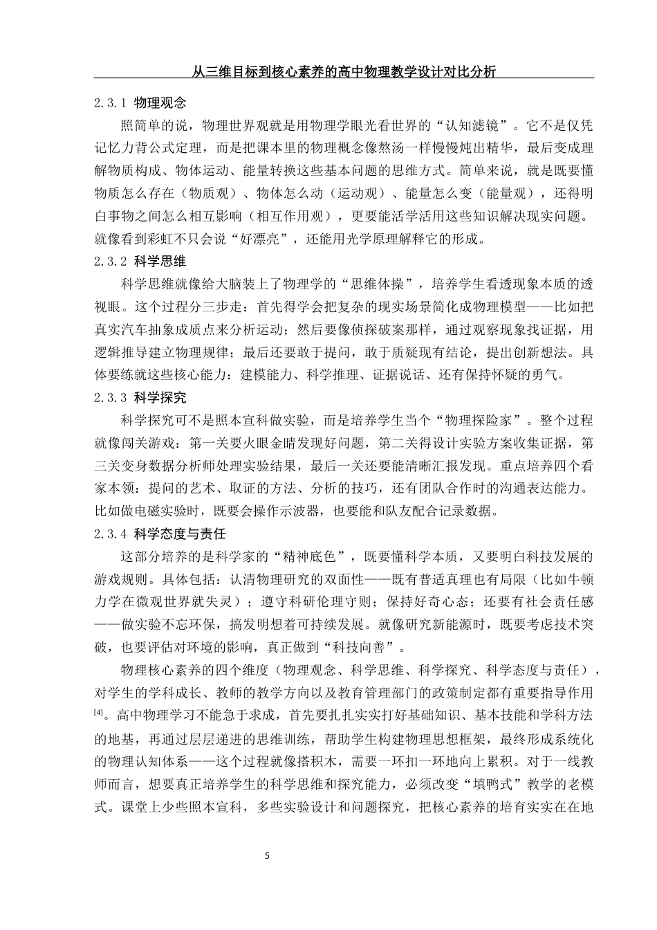 25年WH物理学 从三维目标到核心素养的高中物理教学设计对比分析17.03-AI11.85-约11706字符.docx_第7页