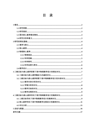 25年WH物理学 从三维目标到核心素养的高中物理教学设计对比分析17.03-AI11.85-约11706字符.docx
