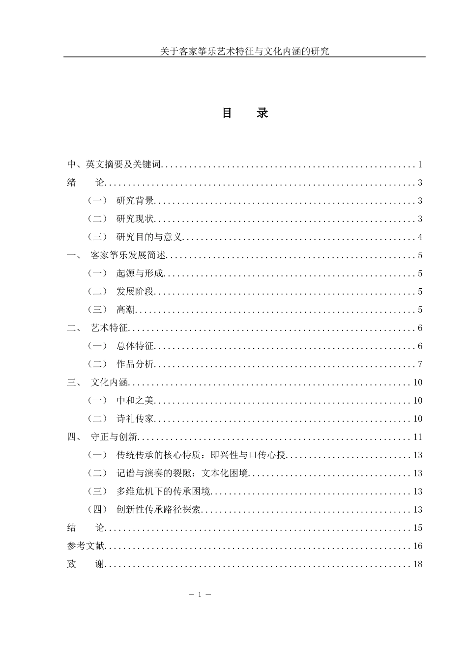 25年WH音乐学 关于客家筝乐艺术特征与文化内涵的研究10.95-AI18.63-约10236字符.docx_第1页