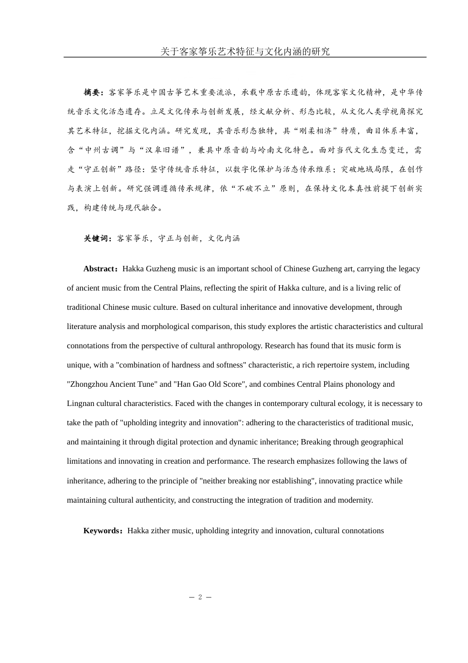 25年WH音乐学 关于客家筝乐艺术特征与文化内涵的研究10.95-AI18.63-约10236字符.docx_第2页