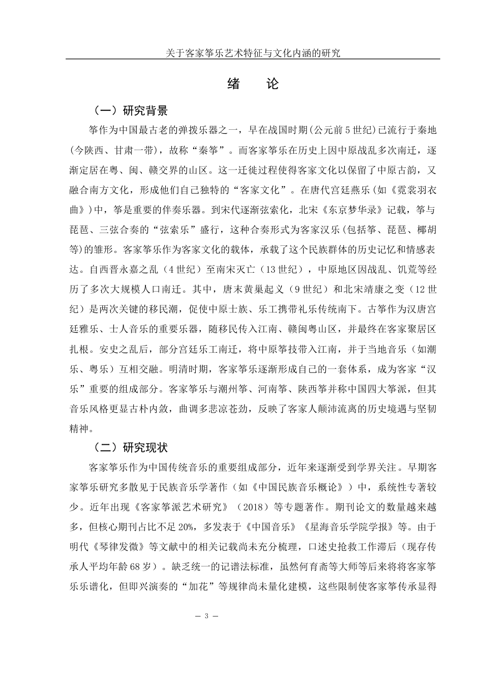 25年WH音乐学 关于客家筝乐艺术特征与文化内涵的研究10.95-AI18.63-约10236字符.docx_第3页