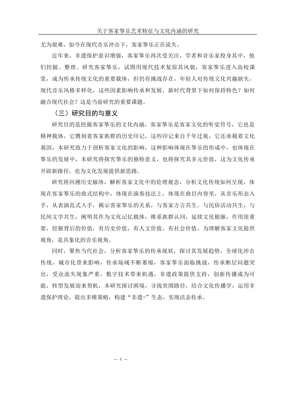 25年WH音乐学 关于客家筝乐艺术特征与文化内涵的研究10.95-AI18.63-约10236字符.docx_第4页