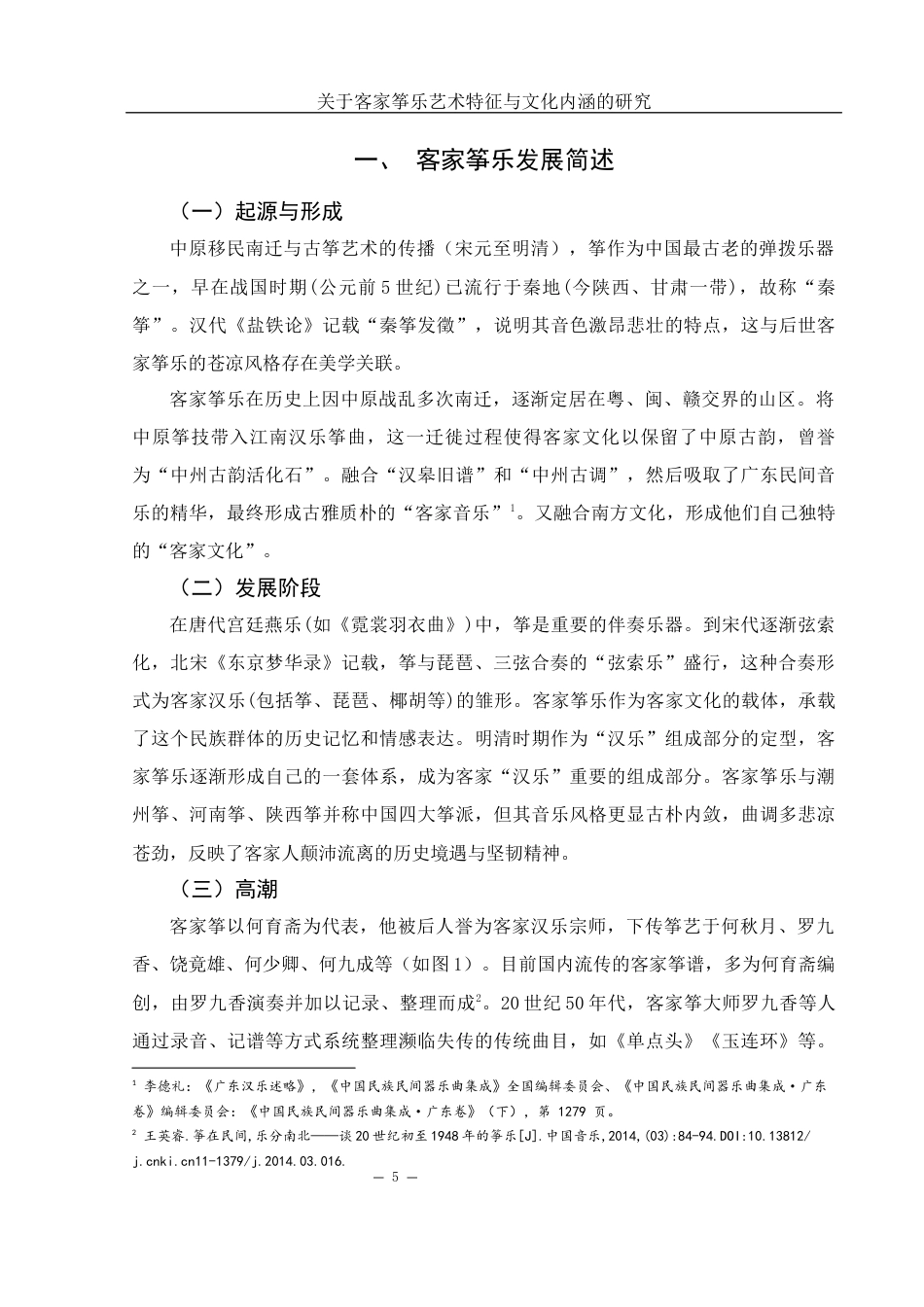 25年WH音乐学 关于客家筝乐艺术特征与文化内涵的研究10.95-AI18.63-约10236字符.docx_第5页