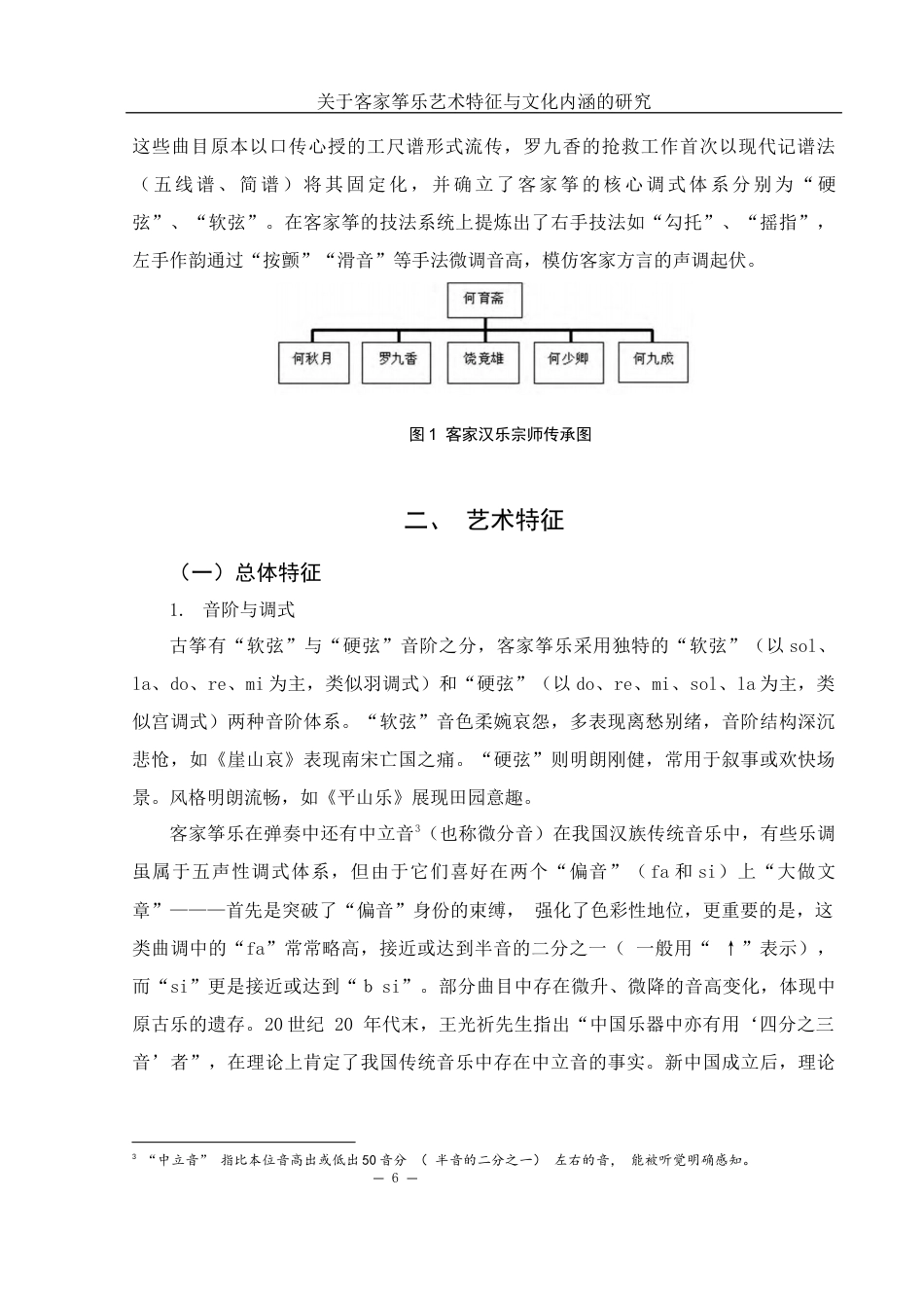 25年WH音乐学 关于客家筝乐艺术特征与文化内涵的研究10.95-AI18.63-约10236字符.docx_第6页