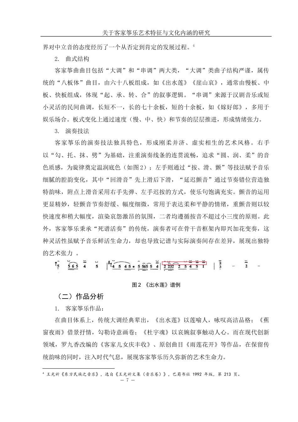 25年WH音乐学 关于客家筝乐艺术特征与文化内涵的研究10.95-AI18.63-约10236字符.docx_第7页