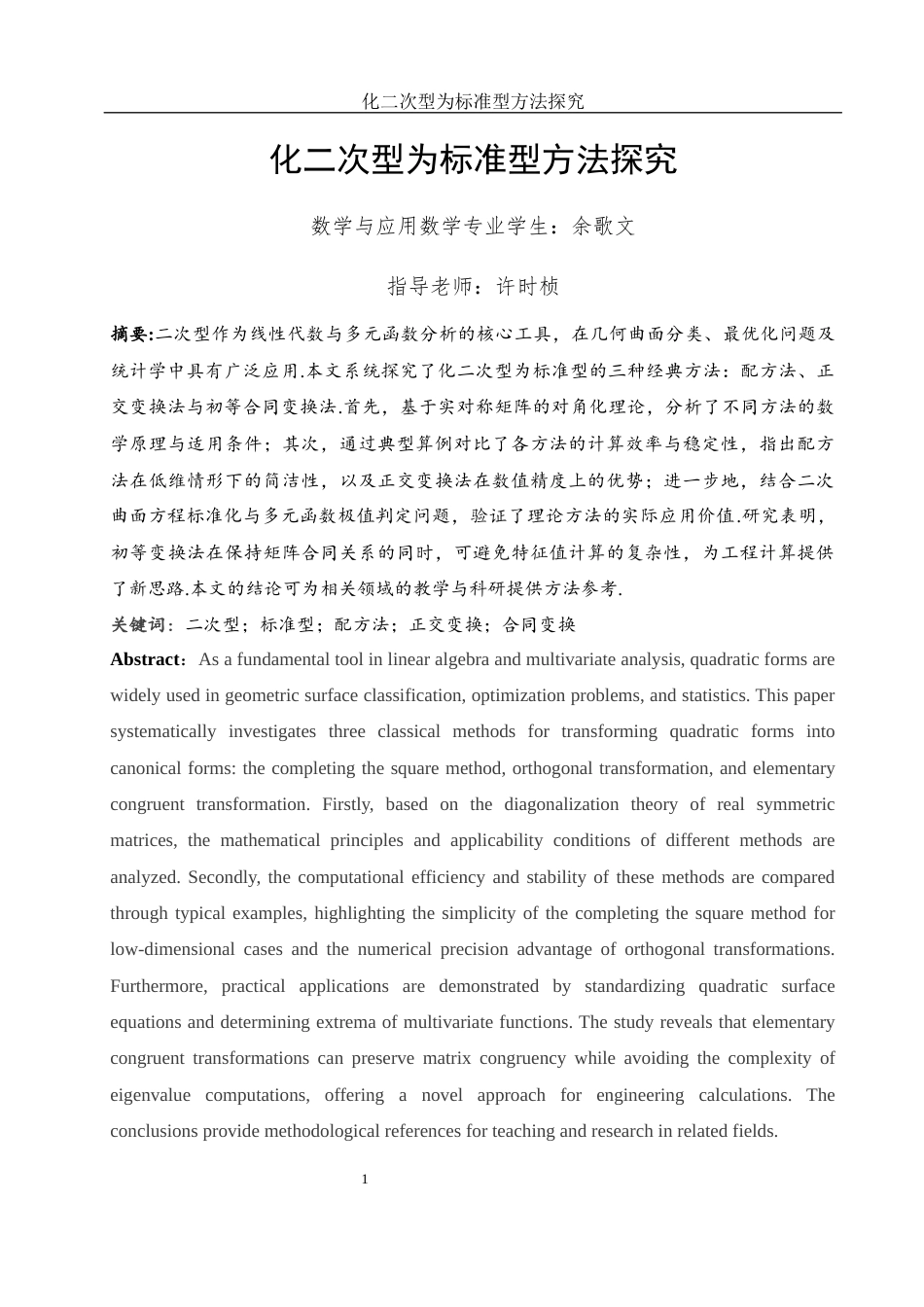 25年WH数学与应用数学 化二次型为标准型的方法探究1.02-AI9.03-约7986字符.docx_第2页