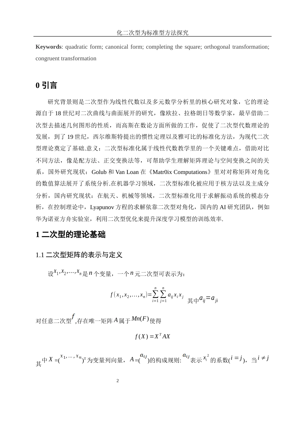 25年WH数学与应用数学 化二次型为标准型的方法探究1.02-AI9.03-约7986字符.docx_第3页