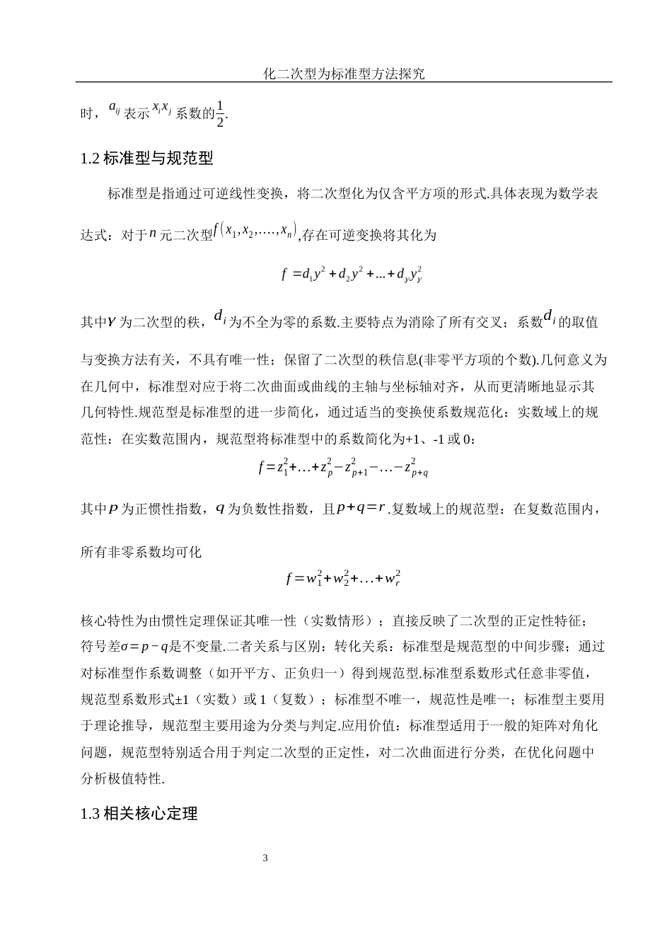 25年WH数学与应用数学 化二次型为标准型的方法探究1.02-AI9.03-约7986字符.docx_第4页
