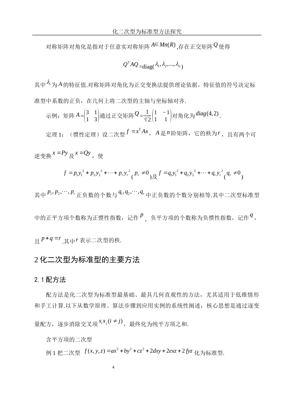 25年WH数学与应用数学 化二次型为标准型的方法探究1.02-AI9.03-约7986字符.docx_第5页