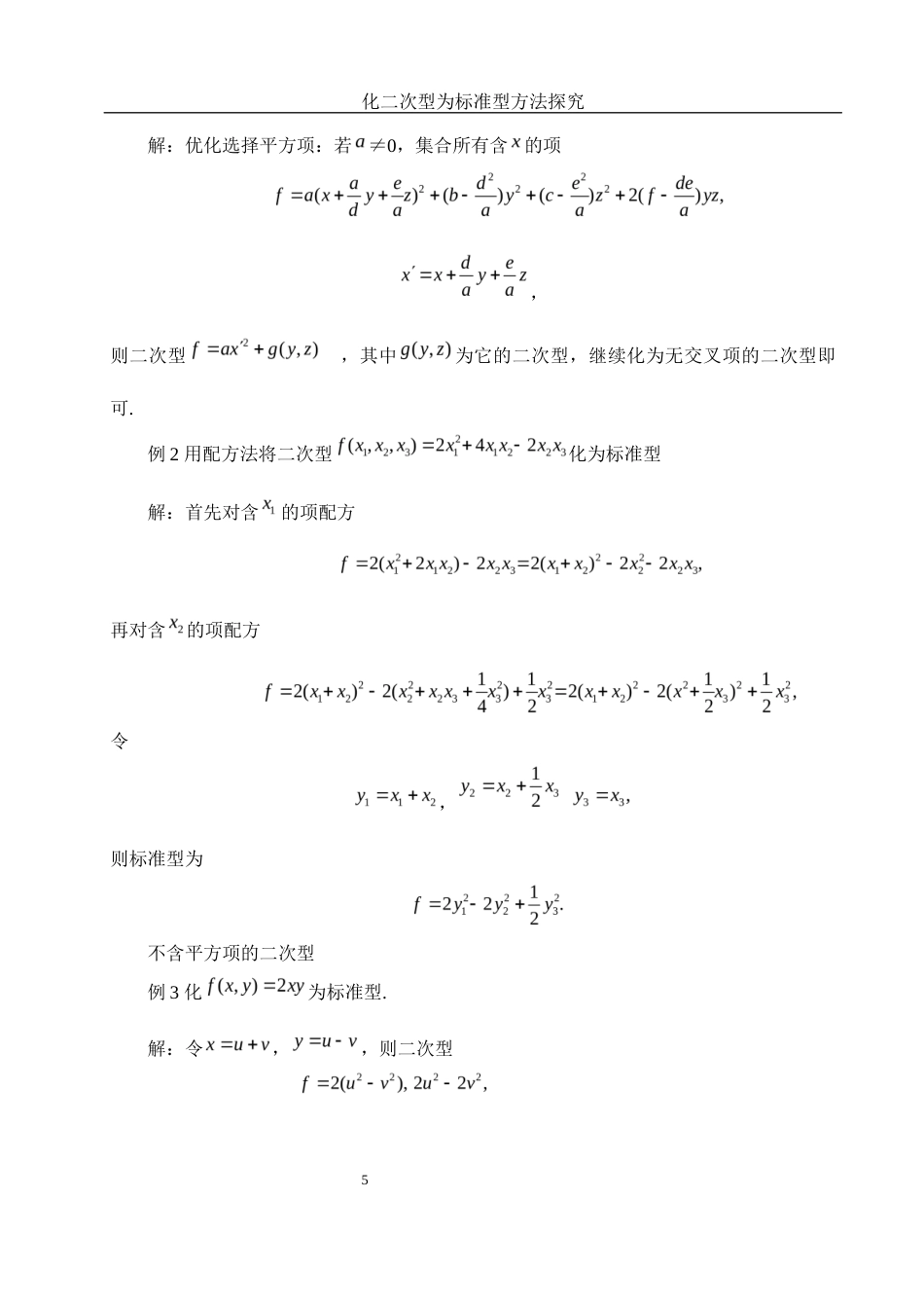 25年WH数学与应用数学 化二次型为标准型的方法探究1.02-AI9.03-约7986字符.docx_第6页