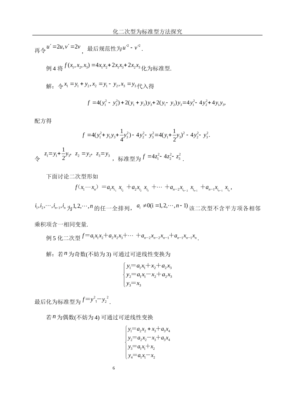 25年WH数学与应用数学 化二次型为标准型的方法探究1.02-AI9.03-约7986字符.docx_第7页