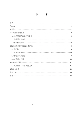 25年WH数学与应用数学 化二次型为标准型的方法探究1.02-AI9.03-约7986字符.docx