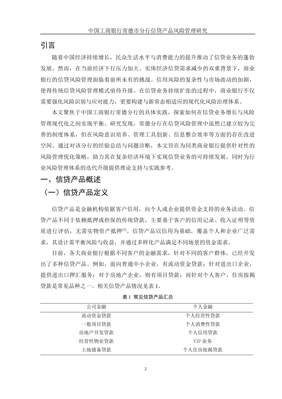 25年WH金融工程 中国工商银行常德市分行信贷产品风险管理研究15.83-AI29.34-约11723字符.docx_第3页