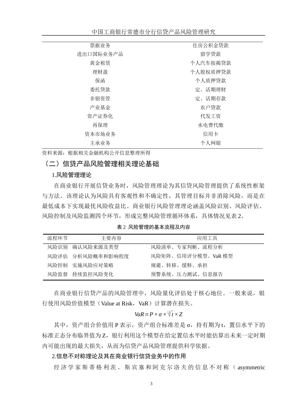 25年WH金融工程 中国工商银行常德市分行信贷产品风险管理研究15.83-AI29.34-约11723字符.docx_第4页