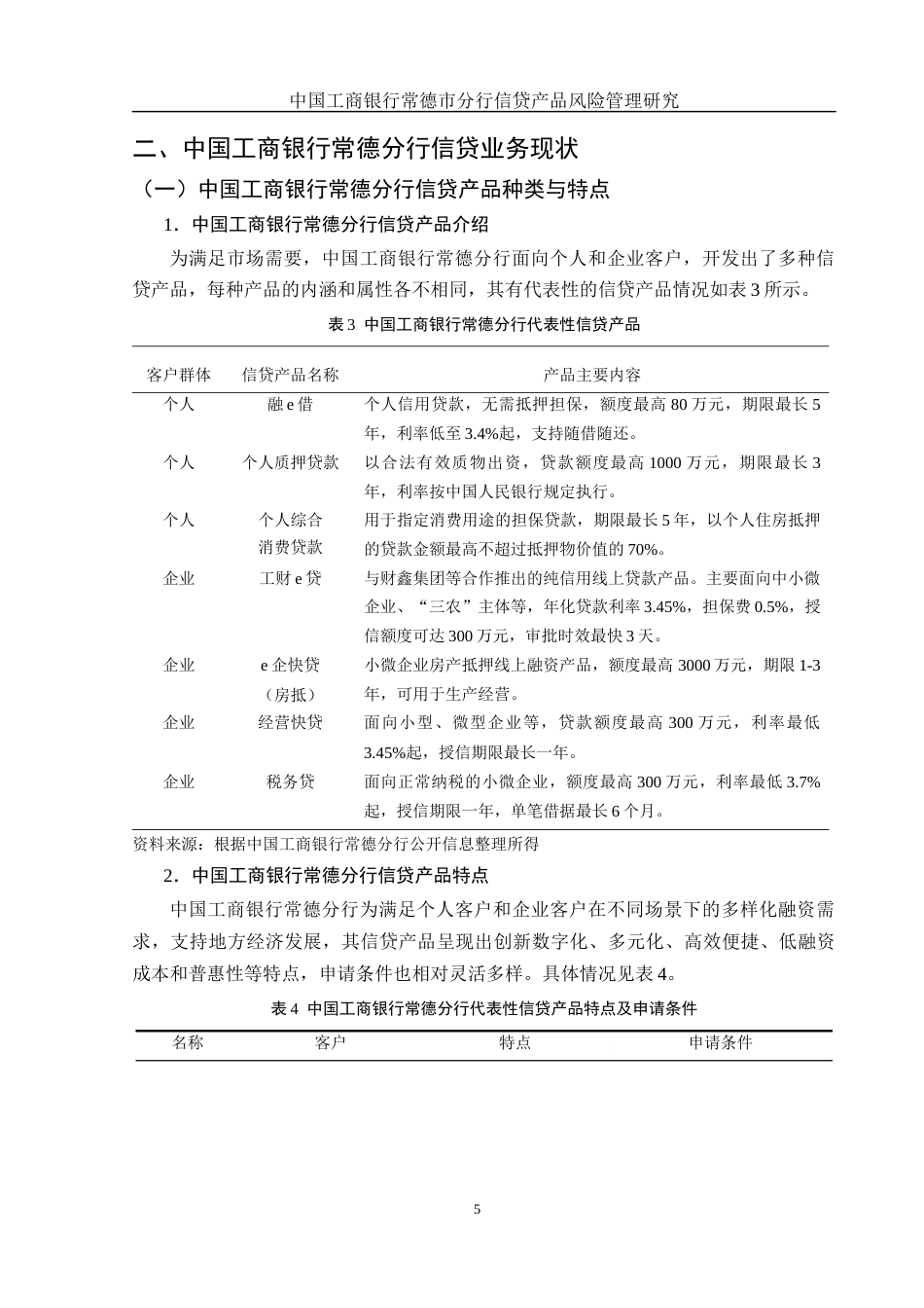 25年WH金融工程 中国工商银行常德市分行信贷产品风险管理研究15.83-AI29.34-约11723字符.docx_第6页