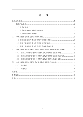 25年WH金融工程 中国工商银行常德市分行信贷产品风险管理研究15.83-AI29.34-约11723字符.docx