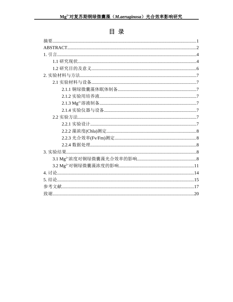 25年WH环境科学 Mg2对复苏期铜绿微囊藻(M. aeruginosa)光合效率影响研究10.32-AI26.89-约14440字符.docx_第1页
