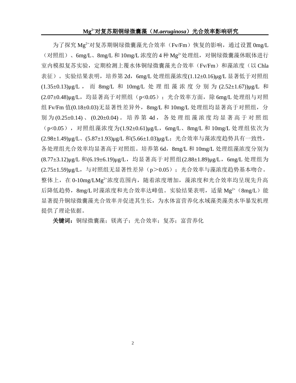 25年WH环境科学 Mg2对复苏期铜绿微囊藻(M. aeruginosa)光合效率影响研究10.32-AI26.89-约14440字符.docx_第3页