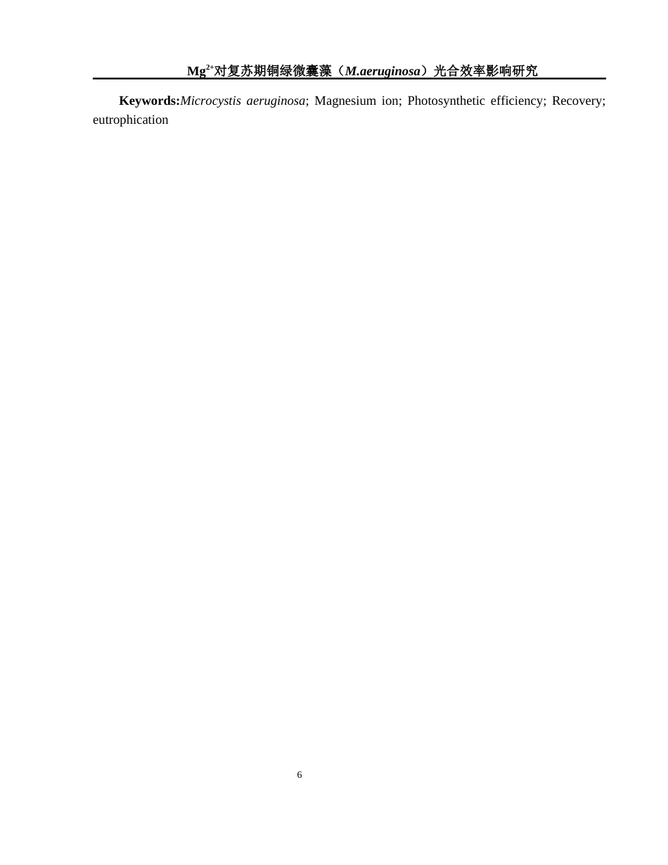 25年WH环境科学 Mg2对复苏期铜绿微囊藻(M. aeruginosa)光合效率影响研究10.32-AI26.89-约14440字符.docx_第7页