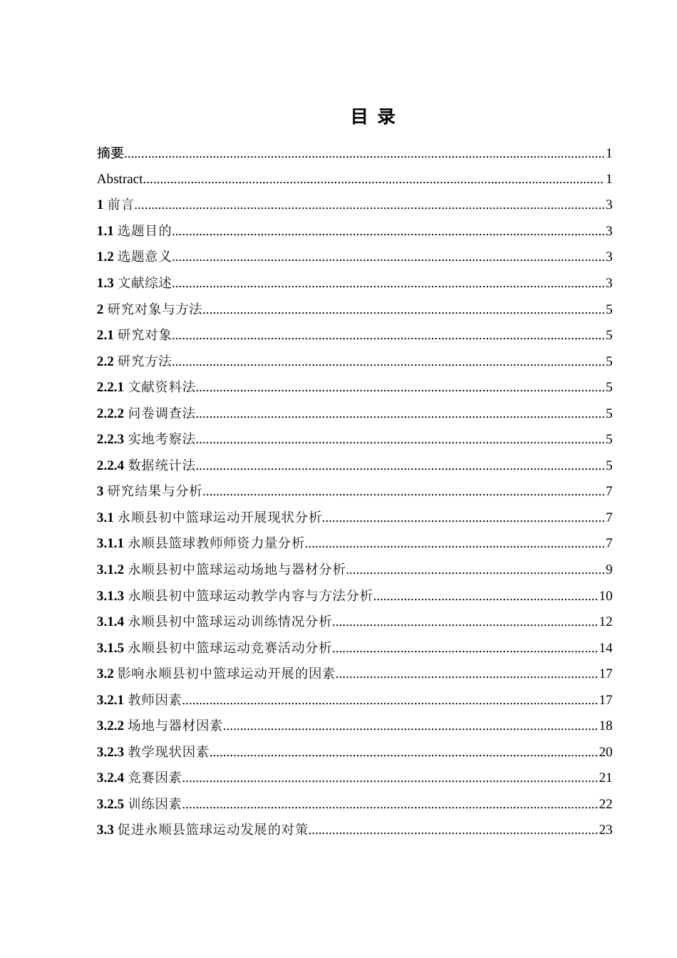25年WH体育教育 永顺县初中篮球运动开展现状与对策研究2.26-AI15.08-约24264字符.doc_第1页